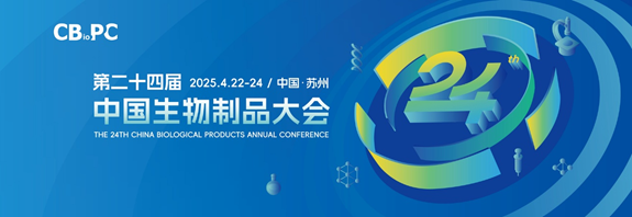 展會(huì)邀請(qǐng) | 西美杰邀您參加第二十四屆中國生物制品大會(huì)（CBioPC）